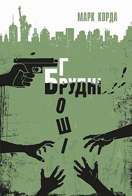 Книга Брудні гроші : кримінальні історії