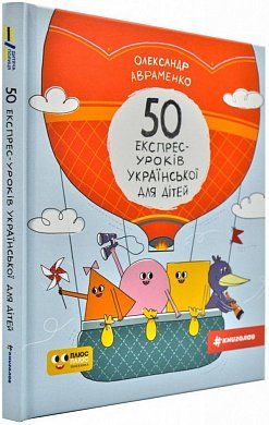 Книга 50 експрес-уроків української для дітей