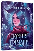 Книга Скриня Ґріммів