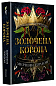 Золочена корона