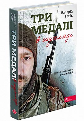 Книга Три медалі в шухляді