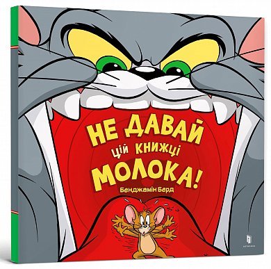 Книга Том і Джері. Не давай цій книжці молока!