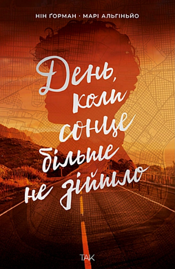 Книга День, коли сонце більше не зійшло