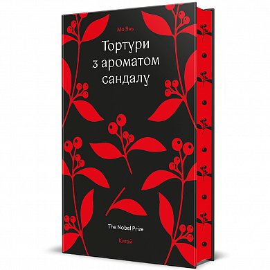 Книга Тортури з ароматом Сандалу