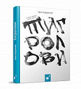 Книга Тигролови