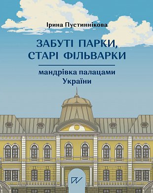 Книга Забуті парки, старі фільварки: мандрівка палацами України