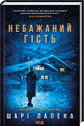Книга Небажаний гість
