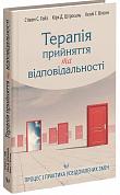 Книга Терапія прийняття та відповідальності. Процес і практика усвідомлених змін.