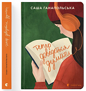 Книга Тепер доведеться думати