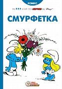 Книга Смурфетка