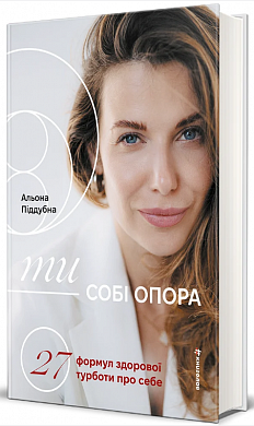 Книга Ти — собі опора