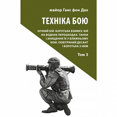 Книга Техніка бою. Том 3