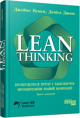 Книга Lean Thinking. Позбудьтесь втрат та забезпечте процвітання вашій компанії