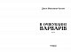В очікуванні варварів  - image В очікуванні варварів