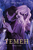 Книга Темен. Книга 1