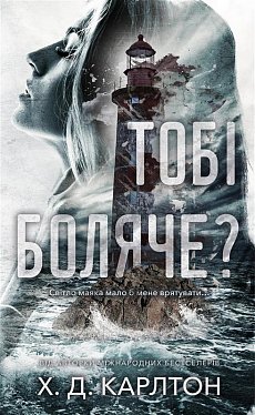 Книга Тобі боляче?