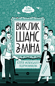 Книга Виклик, шанс, зміна. Історія українського підприємництва