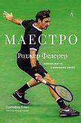 Книга Маестро. Роджер Федерер: велике життя у великому тенісі