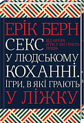 Книга Секс у людському коханні. Ігри, в які грають у ліжку