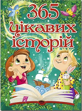 Книга 365 цікавих історій