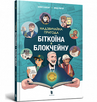 Книга Надзвичайна пригода біткоїна й блокчейну