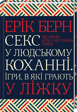Книга Секс у людському коханні. Ігри, в які грають у ліжку