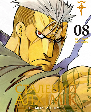 Книга Сталевий Алхімік, Том 8