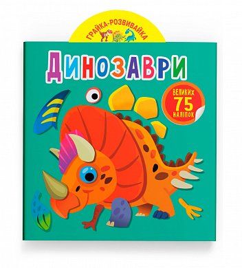 Книга Грайка-розвивайка. Динозаври. 75 великих наліпок