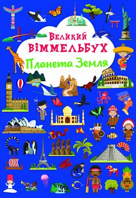 Книга Великий віммельбух. Планета Земля. Книга-картонка