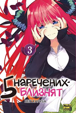 Книга П'ять наречених близнят. Том 3