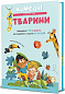 Кумедні тварини