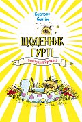 Книга Щоденник Гурті. Книга 1: Канікули в Провансі
