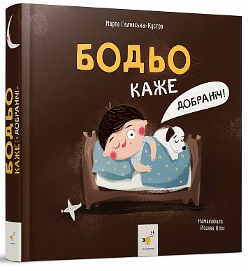 Книга Бодьо каже: "Добраніч!"