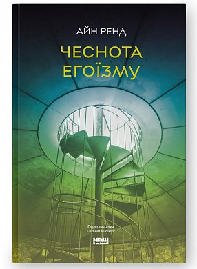 Книга Чеснота егоїзму