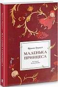 Книга Маленька принцеса
