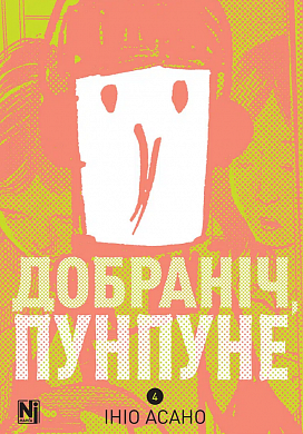 Книга Добраніч, Пунпуне, Том 4