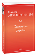 Книга Самостійна Україна