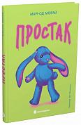 Книга Простак