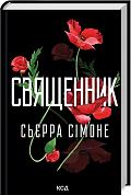 Книга Священник. Кн 1