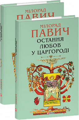 Книга Остання любов у Царгороді