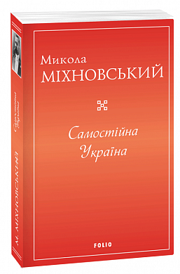 Книга Самостійна Україна