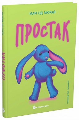 Книга Простак