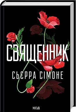 Книга Священник. Кн 1