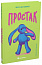 Простак