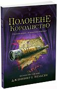 Книга Сходження на трон. Полонене королівство. Книга 4