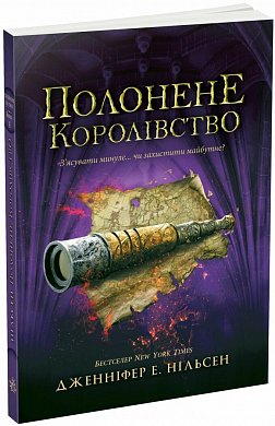 Книга Сходження на трон. Полонене королівство. Книга 4