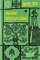 Михайло Коцюбинський. Вибрані твори