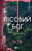Книга Лісовий бог