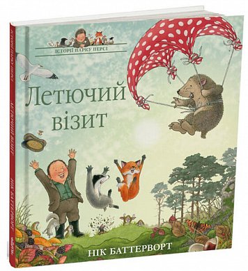 Книга Летючий візит. Історії парку Персі