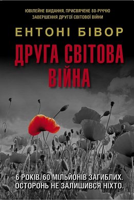 Книга Друга світова війна (оновлене видання)